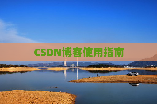 CSDN博客使用指南